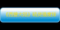 《西普大陆》精灵强度排行一览